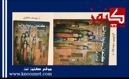 صدور كتاب "كنعان ساردًا روائيًا" قراءات في الرواية الفلسطينية للدكتور يوسف حطّيني